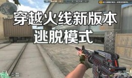 穿越火线最新爆料在哪看,揭秘新版本神秘内容，精彩看点抢先看！